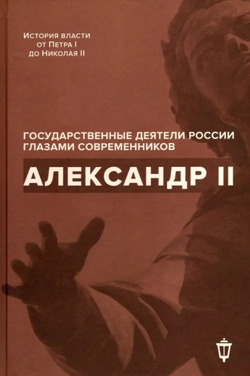 

Александр II