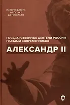 Александр II