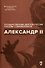 Александр II - 0