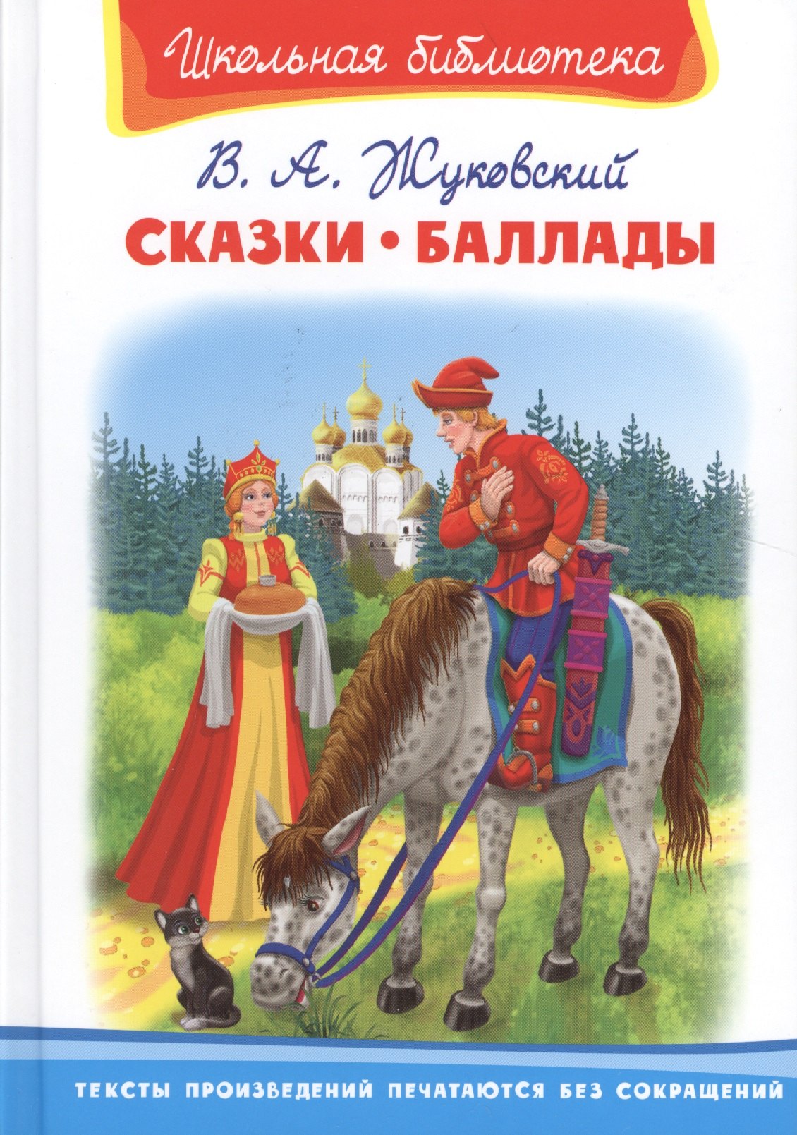 

Сказки. Баллады