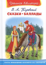Сказки. Баллады