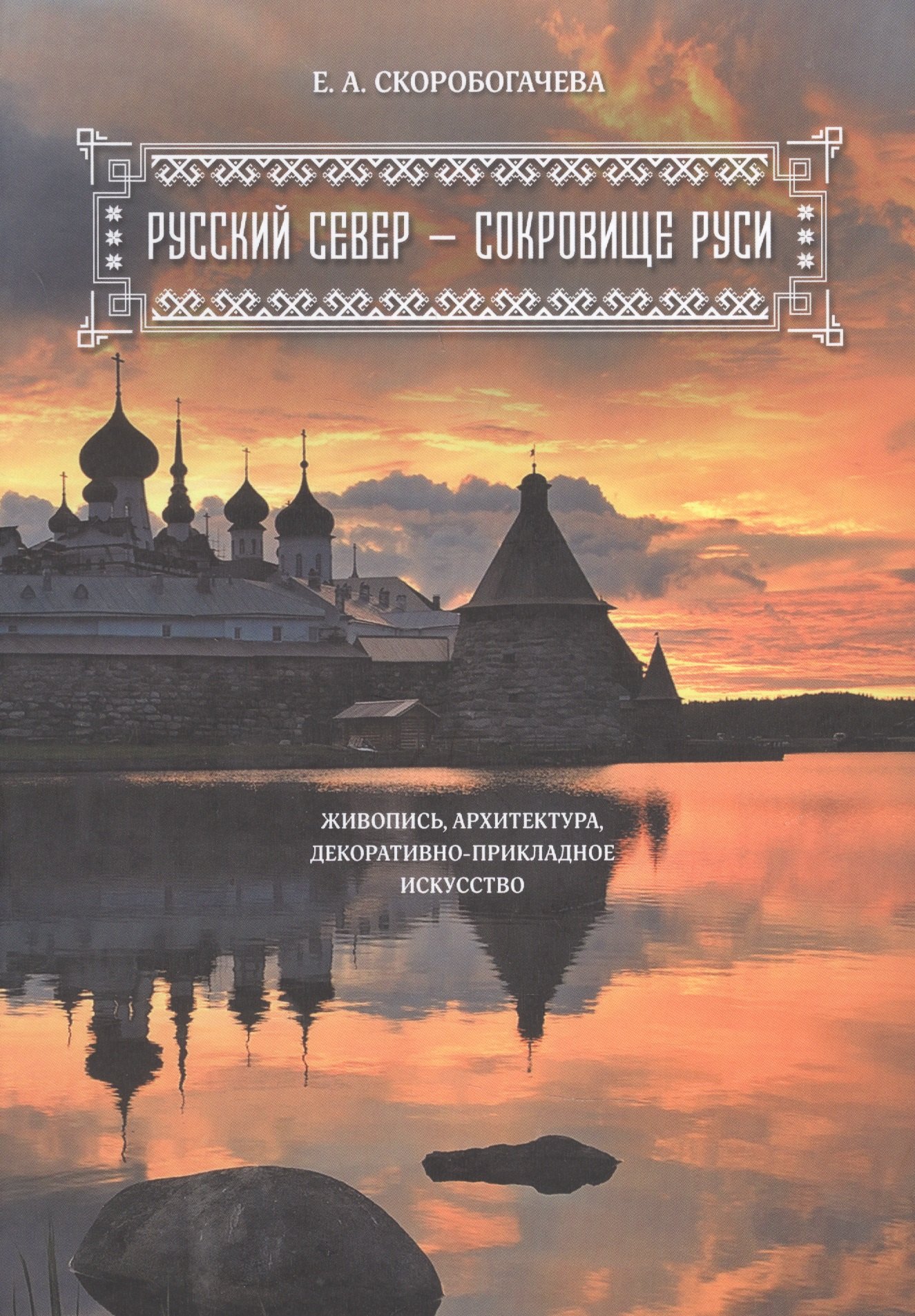 

Русский Север - сокровище Руси. Живопись, архитектура, декоративно-прикладное искусство.