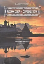 Русский Север - сокровище Руси. Живопись, архитектура, декоративно-прикладное искусство.