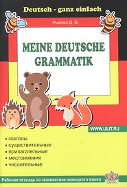 Рабочая тетрадь по грамматике немецкого языка