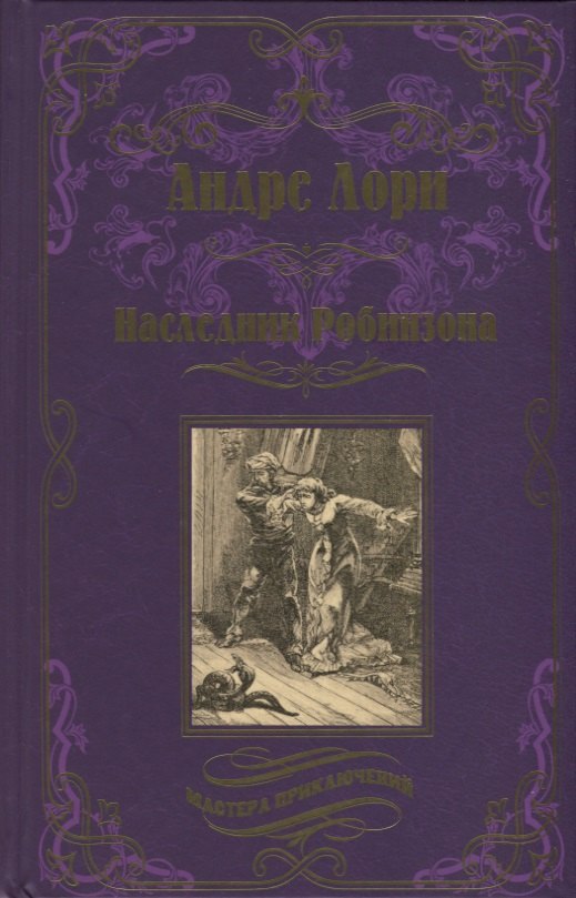 

Наследник Робинзона