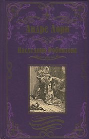 Наследник Робинзона