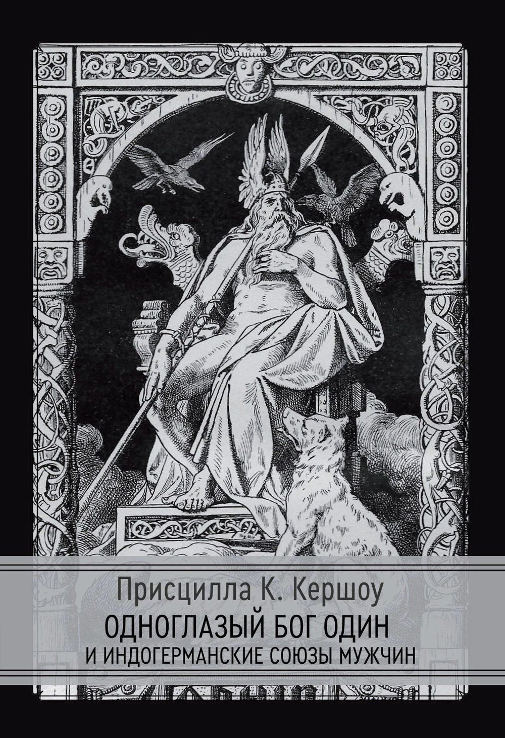 

Одноглазый бог Один и индогерманские союзы мужчин