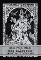 Одноглазый бог Один  и индогерманские союзы мужчин