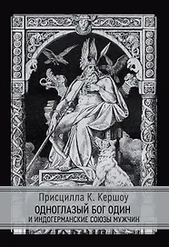 Одноглазый бог Один  и индогерманские союзы мужчин