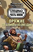 Оружие тотального возмездия (ранее "Не злите спецназ!") - 0