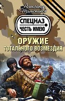Оружие тотального возмездия (ранее "Не злите спецназ!")