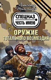 Оружие тотального возмездия (ранее "Не злите спецназ!")