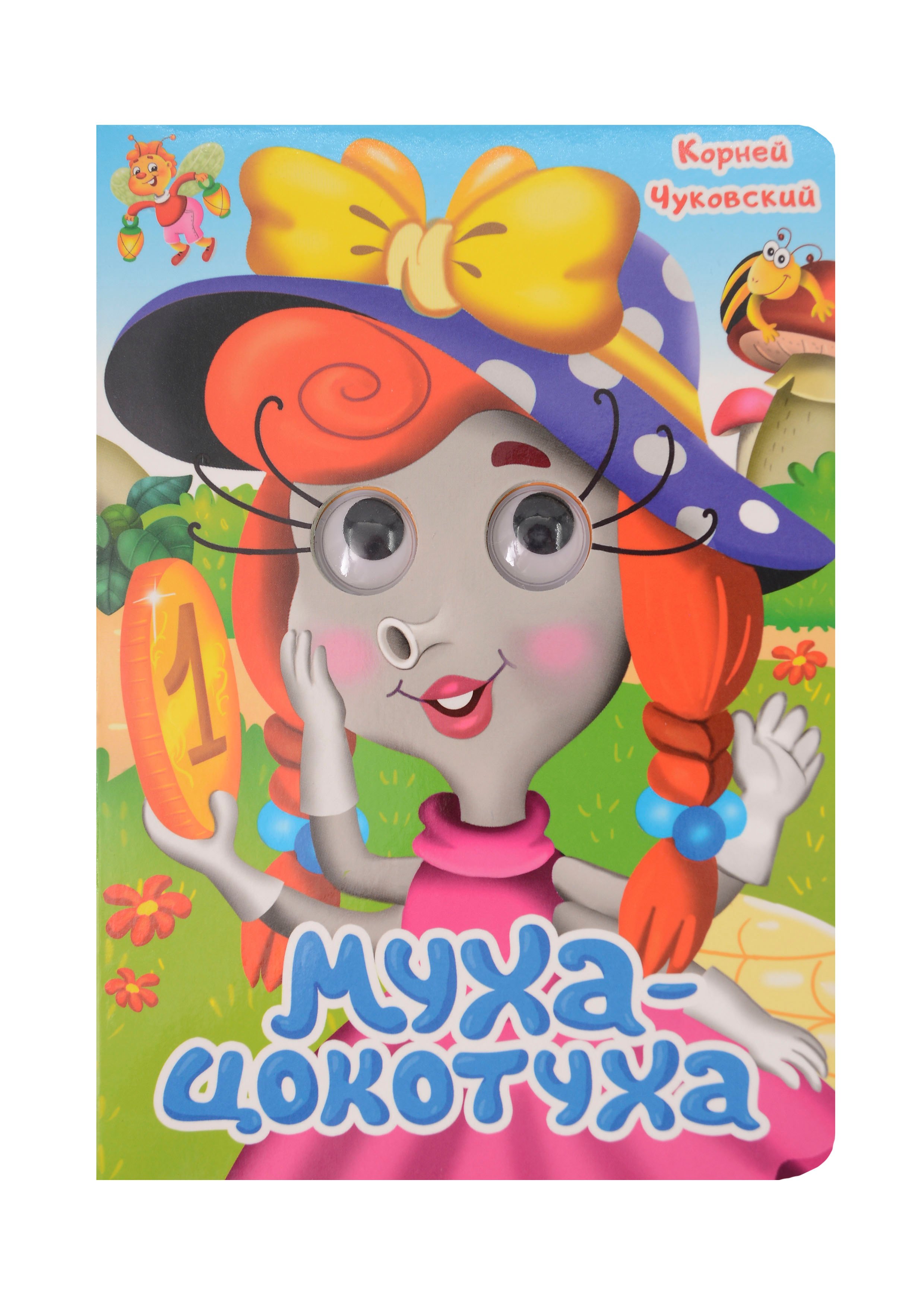 

Муха-Цокотуха