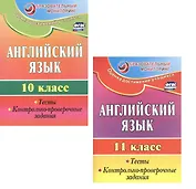 Набор для изучения английского языка "Старшая школа" (Английский язык. 11 класс: тесты, контрольно-проверочные задания. Английский язык. 10 класс: тесты, контрольно-проверочные задания) (комплект из 2-х книг)