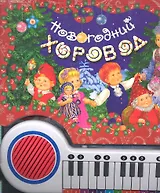 Новогодний хоровод