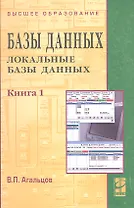 Базы данных т.1/2тт Локальные базы данных (2 изд) (ВО) Агальцов
