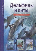 Дельфины и киты - 0