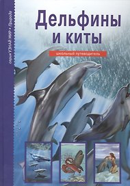 Дельфины и киты