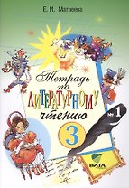 Литературное чтение 3 кл. Тетрадь №1 (14,18,19 изд) (м) Матвеева (ФГОС)