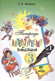 Литературное чтение 3 кл. Тетрадь №1 (14,18,19 изд) (м) Матвеева (ФГОС)