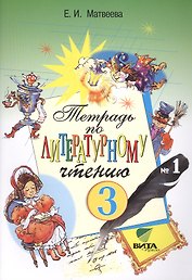 Литературное чтение 3 кл. Тетрадь №1 (14,18,19 изд) (м) Матвеева (ФГОС)
