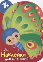 Бабочка. Наклейки для малышей