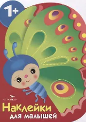 Бабочка. Наклейки для малышей