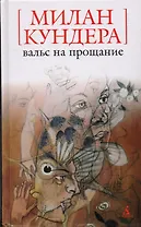 Вальс на прощание: Роман