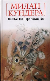 Вальс на прощание: Роман