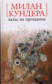 Вальс на прощание: Роман