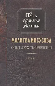 Молитва Иисусова Опыт двух тысячелетий Учение… Т. 3 (2 изд.) (ПутьУмнДел) Новиков