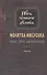 Молитва Иисусова Опыт двух тысячелетий Учение… Т. 3 (2 изд.) (ПутьУмнДел) Новиков - 0