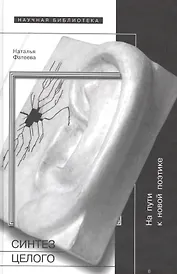 Синтез целого. На пути к новой поэтике