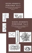 Флора Нижнего Поволжья. Том 2. В друх частях (комплект из 2 книг)