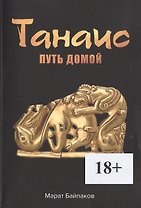 Танаис. Путь домой