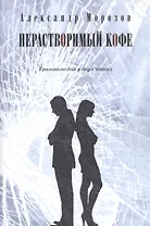 Нерастворимый кофе. Трагикомедия в двух актах