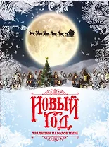 Новый Год: традиции народов мира (супер)