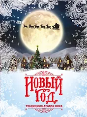 Новый Год: традиции народов мира (супер)