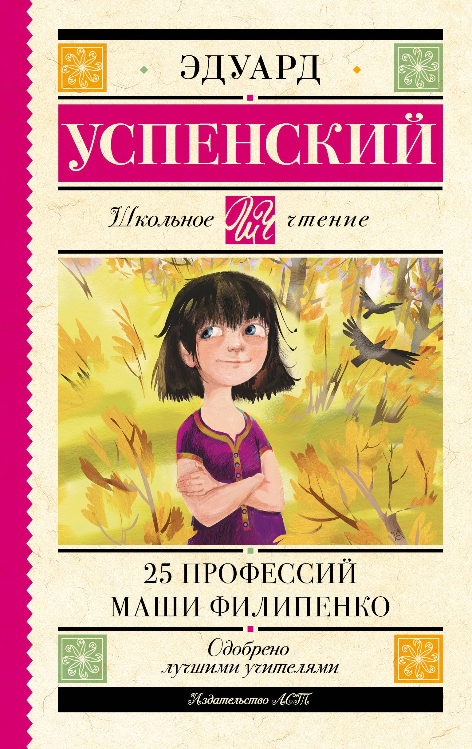 

25 профессий Маши Филипенко