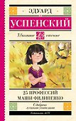25 профессий Маши Филипенко - 0