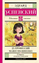 25 профессий Маши Филипенко