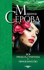 Вся прелесть стриптиза. Черное братство