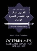 Острый меч, разящий колдунов вредящих / 2-е изд., стереотип. - 0