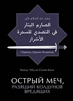 Острый меч, разящий колдунов вредящих / 2-е изд., стереотип.