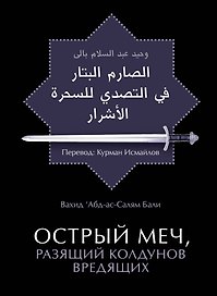 Острый меч, разящий колдунов вредящих / 2-е изд., стереотип.