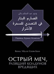 Острый меч, разящий колдунов вредящих / 2-е изд., стереотип.