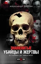 Знаменитые убийцы и жертвы