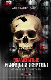 Знаменитые убийцы и жертвы