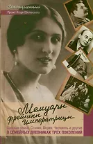 Мемуары фрейлины императрицы. Царская семья, Сталин, Берия, Черчилль и другие в семейных дневниках трех поколений.