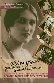 Мемуары фрейлины императрицы. Царская семья, Сталин, Берия, Черчилль и другие в семейных дневниках трех поколений.